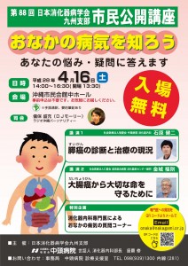 第８８回日本消化器病学会九州支部市民公開講座「おなかの病気を知ろう」